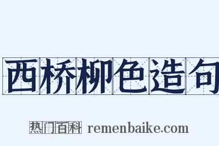 西桥柳色造句是什么意思的图片